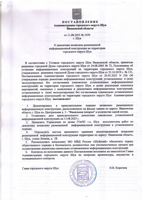 Постановление 1070 от 11.08.2025 года_page-0001.jpg