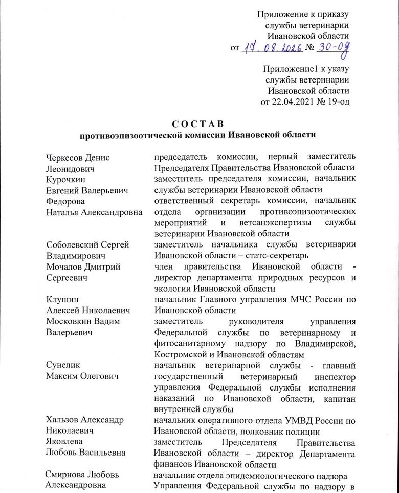 Приказ службы ветеринарии Ивановской области от 17.08.2026 № 30-од_page-0002.jpg