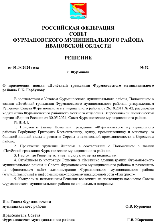 Решение-№-52-от-01.08.2024-О-присвоении-звания-Почетный-гражданин-ФМР-Горбунову-Г.К..jpg