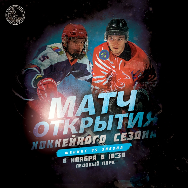 Феникс Звезда открытие сезона 4.jpg