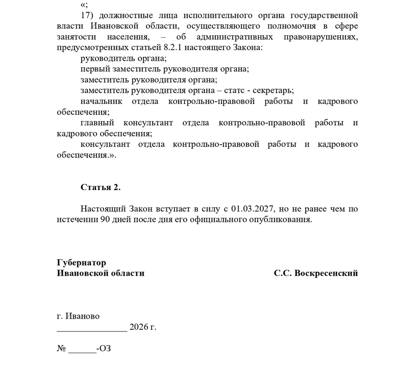 Проект_закона_Ив_обл_21_10_2026_page-0002.jpg