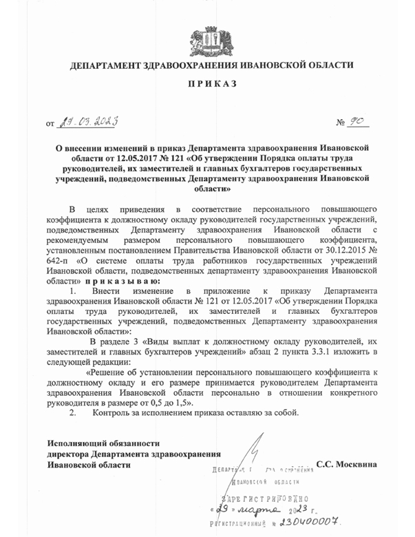 Приказ № 90 от 29.03.2023_page-0001.jpg