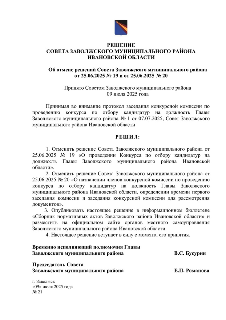 №-21-от-09.07.2025-об-отмене-решения-Конкурса.jpg