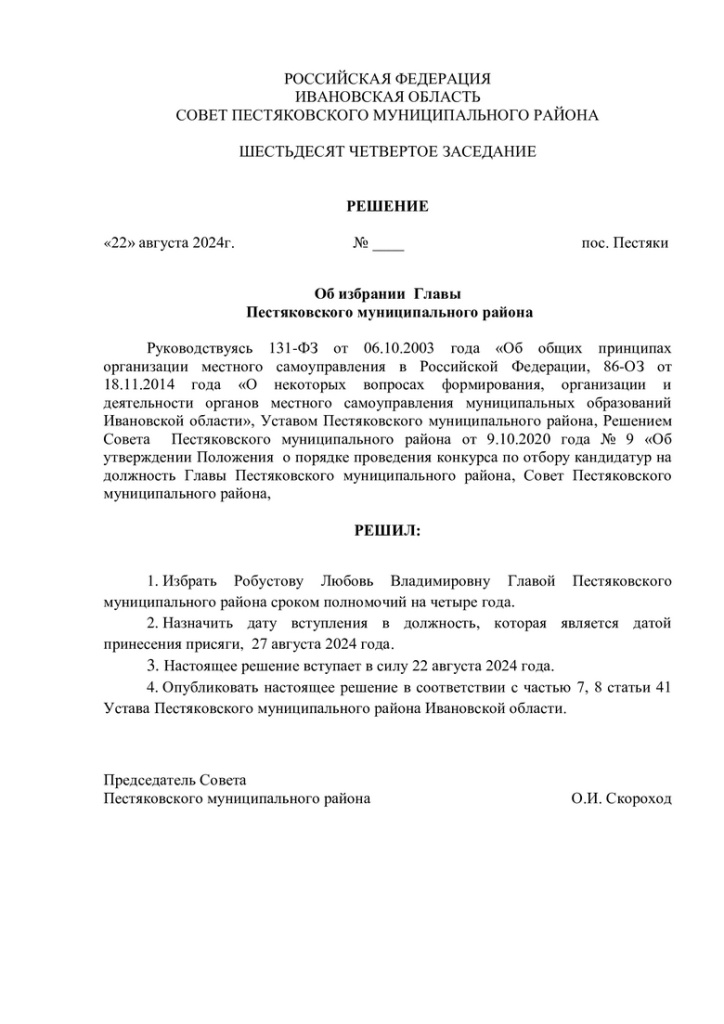 Решение_№_74_от_22_08_24_Об_избрании_Главы.jpg