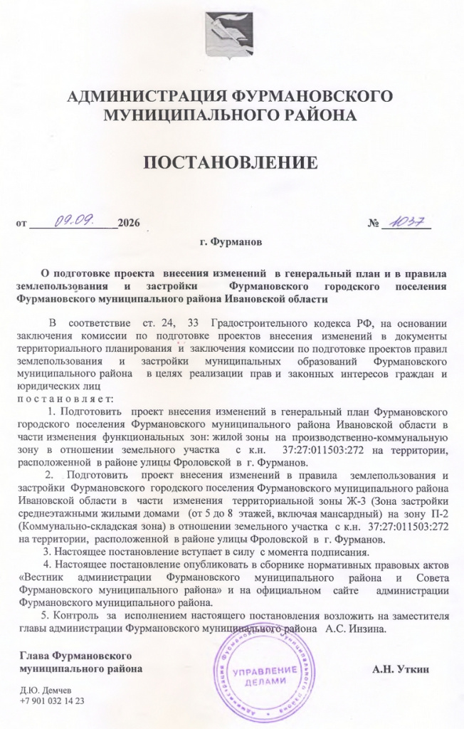 Постановление № 1037 от 09.09.2026 О разработке проекта внесения изменений в генплан и в ПЗЗ ФГП_page-0001.jpg