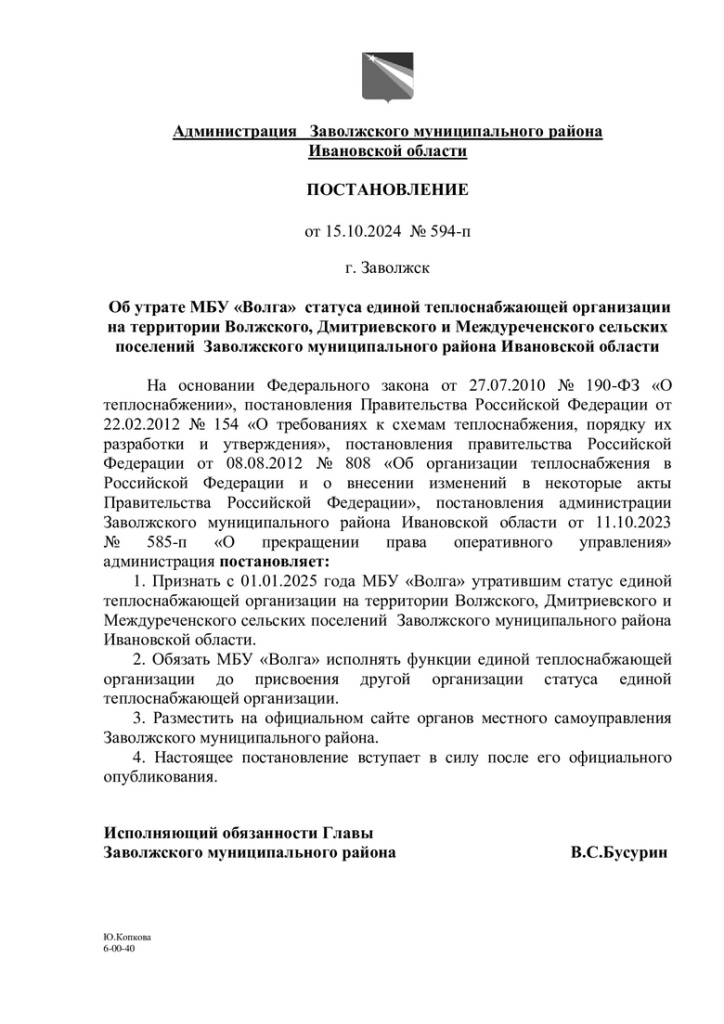 №-594-п-от-15.10.2024-О-лишении-МБУ-Волга-статуса-ЕТО-с-01.01.2025-_1_-_1_.jpg