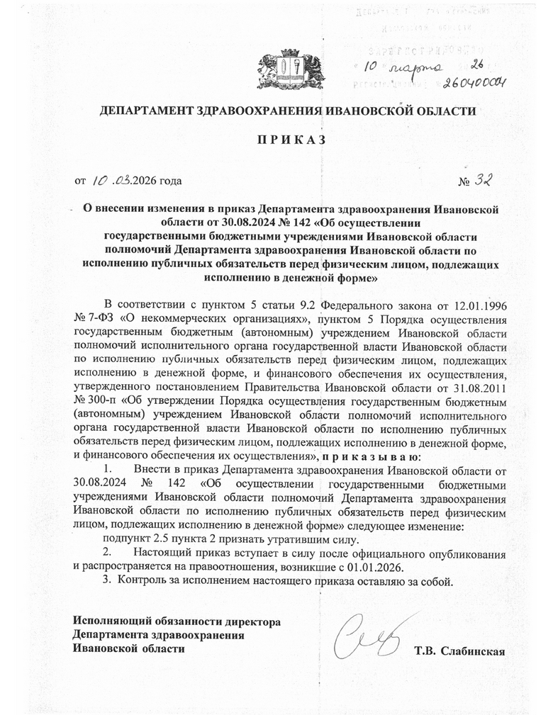 Приказ_№_32_от_10032026_page-0001.jpg