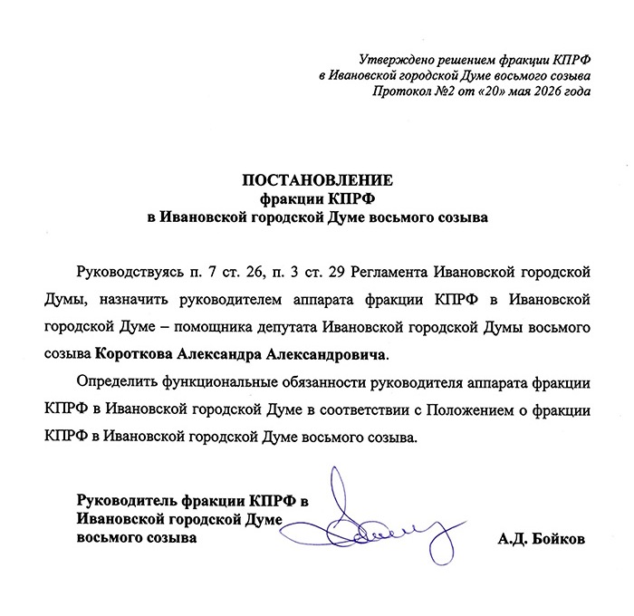 Postanovlenie_fraktsii_o_naznachenii_Korotkova_A_A_edit_1661163578801053.jpg