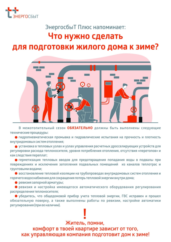 14.06.2024-«ЭнергосбыТ-Плюс»-напоминает-о-подготовке-жилого-фонда-Иванова-и-Кохмы-к-зиме.jpg
