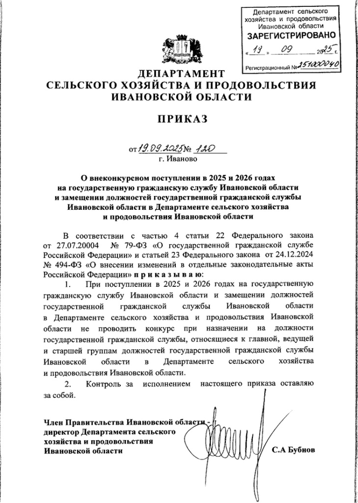 Приказ-Департамента-сельского-хозяйства-и-продовольствия-Ивановской-области-от-19.09.2025-№-120.jpg