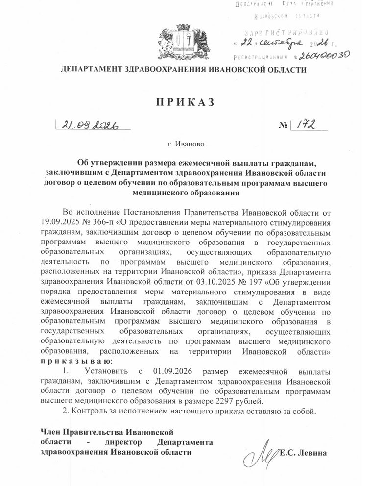 Приказ Департамента здравоохранения Ивановской области от 21.09.2026 № 172_page-0001.jpg