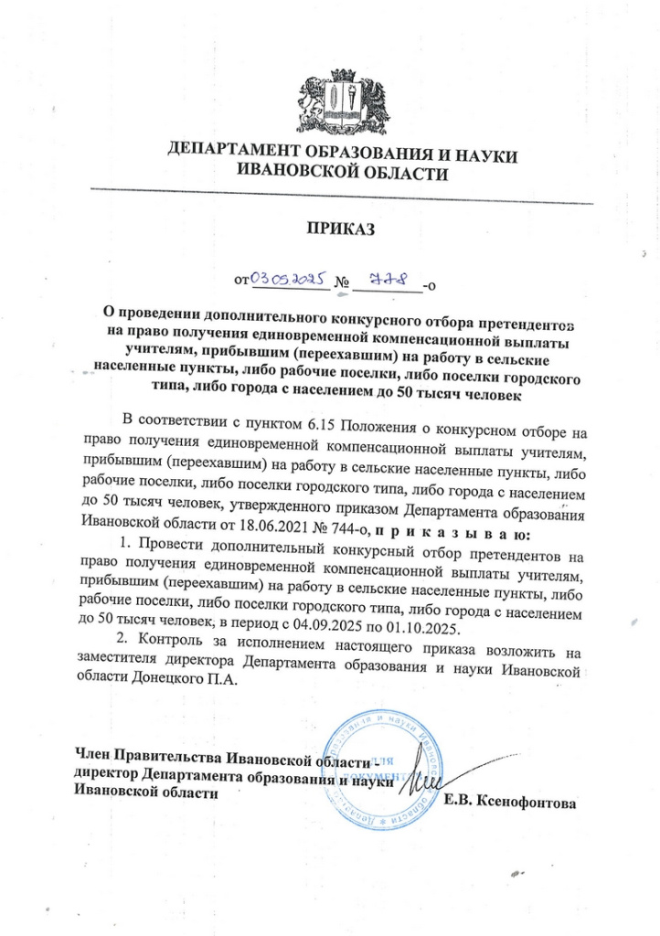 Приказ-от-03.09.2025-№-778-о.jpg