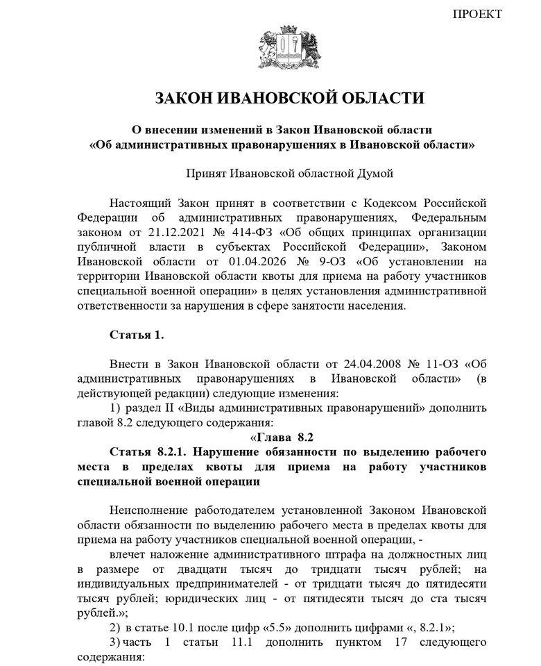 Проект_закона_Ив_обл_21_10_2026_page-0001.jpg