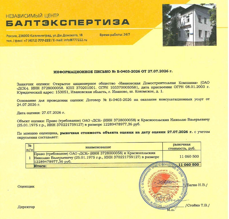 Б-0403-2026 Инф.письмо ДСК оценка субсидиарка Красносельских_page-0001.jpg